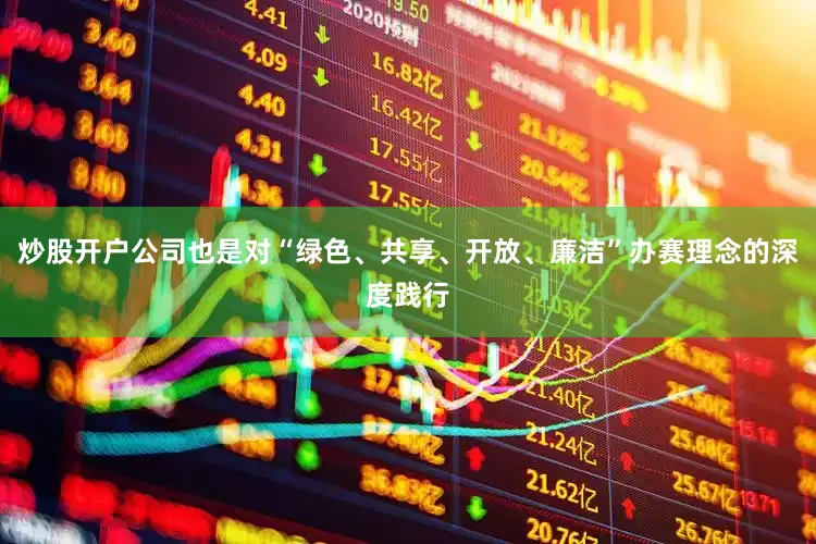炒股开户公司也是对“绿色、共享、开放、廉洁”办赛理念的深度践行