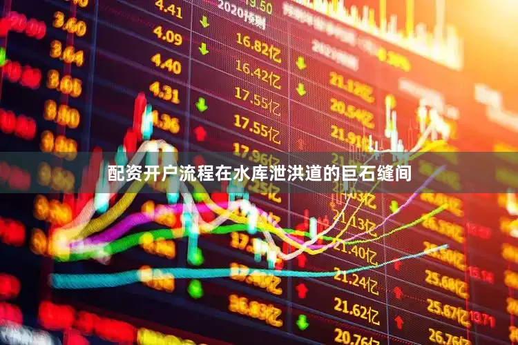 配资开户流程在水库泄洪道的巨石缝间