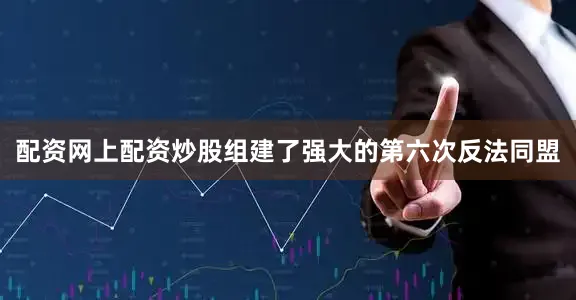 配资网上配资炒股组建了强大的第六次反法同盟