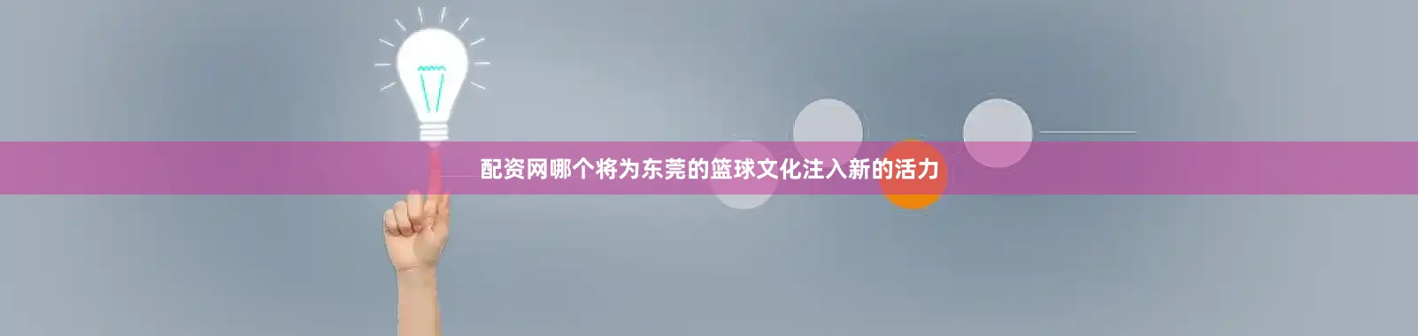 配资网哪个将为东莞的篮球文化注入新的活力