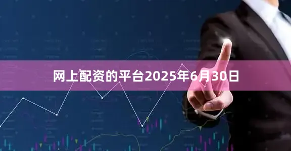 网上配资的平台2025年6月30日