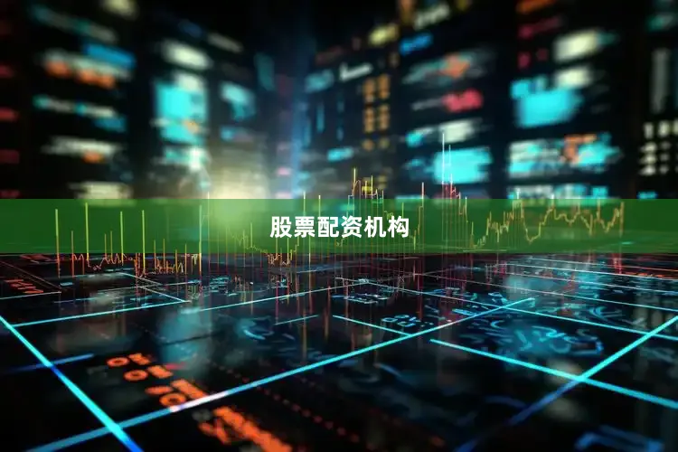 股票配资机构