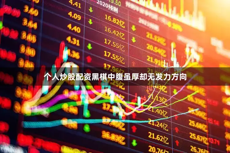 个人炒股配资黑棋中腹虽厚却无发力方向