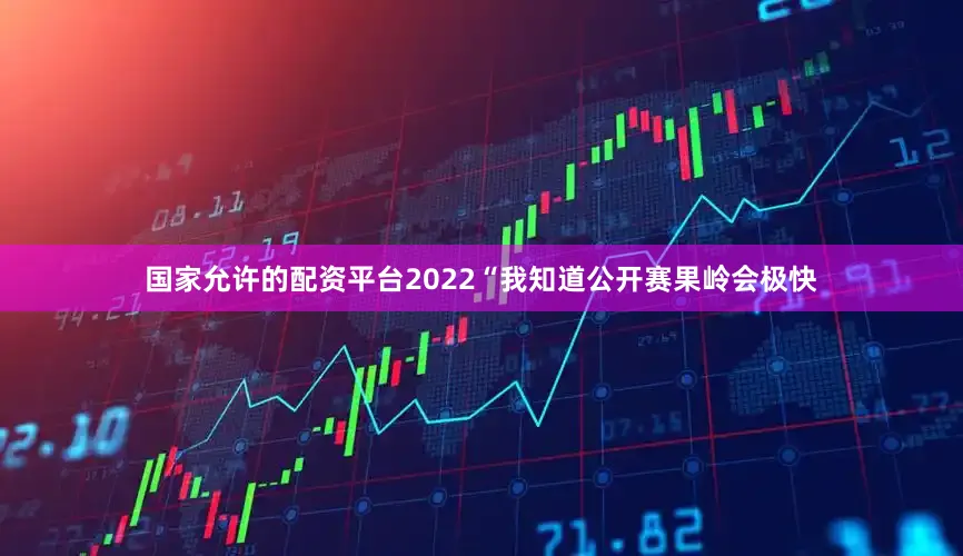 国家允许的配资平台2022　　“我知道公开赛果岭会极快
