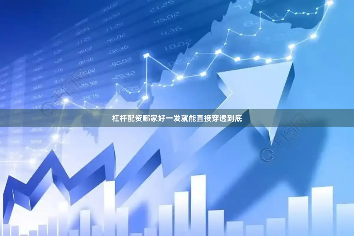 杠杆配资哪家好一发就能直接穿透到底