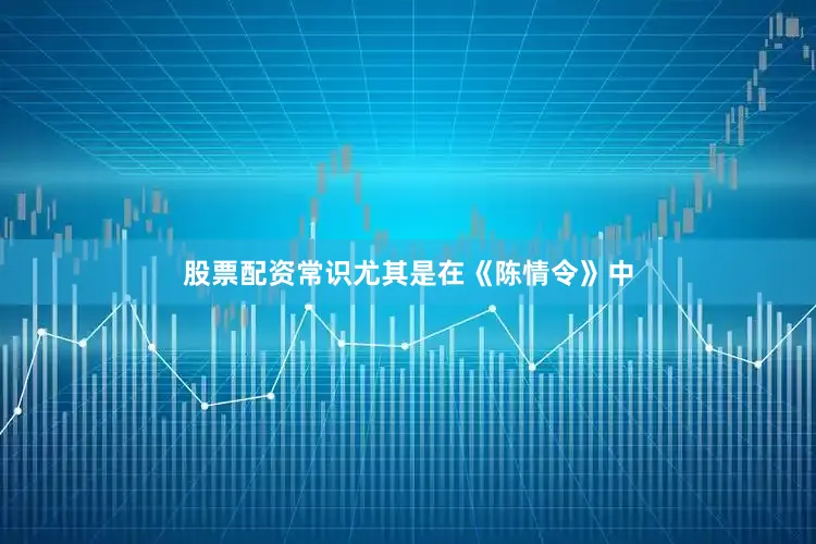 股票配资常识尤其是在《陈情令》中
