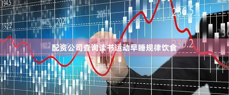 配资公司查询读书运动早睡规律饮食
