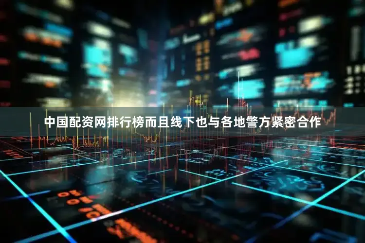 中国配资网排行榜而且线下也与各地警方紧密合作