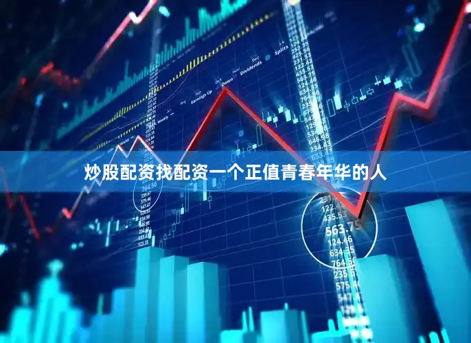 炒股配资找配资一个正值青春年华的人