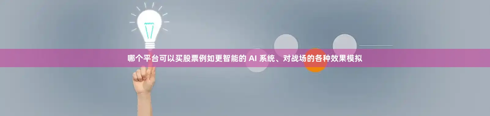 哪个平台可以买股票例如更智能的 AI 系统、对战场的各种效果模拟