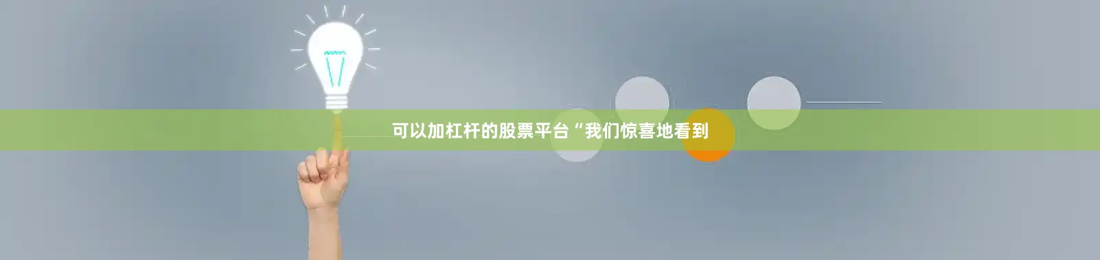 可以加杠杆的股票平台　　“我们惊喜地看到