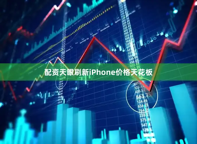配资天眼刷新iPhone价格天花板