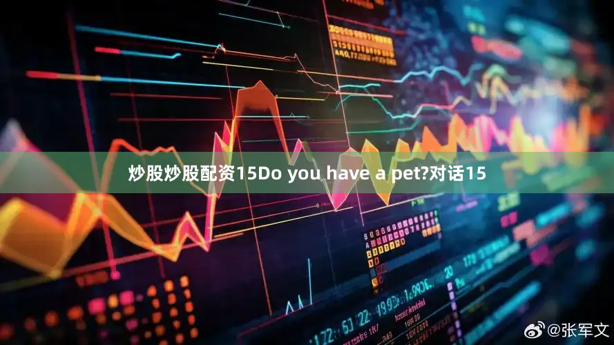 炒股炒股配资15Do you have a pet?对话15