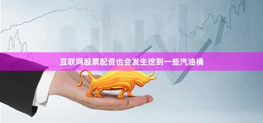 互联网股票配资也会发生挖到一些汽油桶