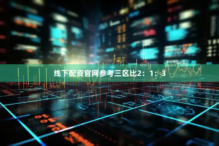 线下配资官网参考三区比2：1：3